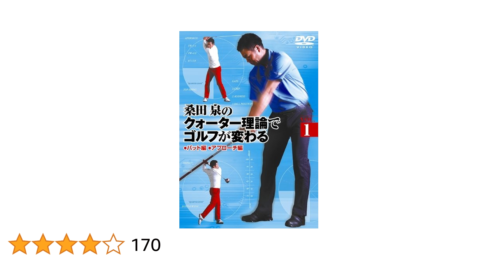 桑田泉のクォーター理論　ゴルフ上達DVD13巻セット 桑田泉のクォーター理論 基本編DVD